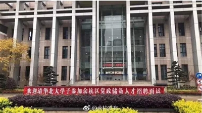街辦招8人全是清華北大畢業(yè)生 高材生去基層是大材小用？