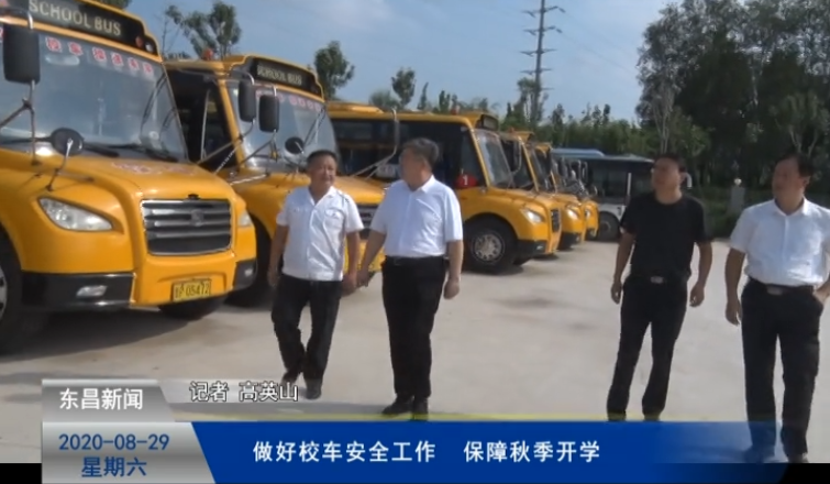 做好校車安全工作  保障秋季開(kāi)學(xué)