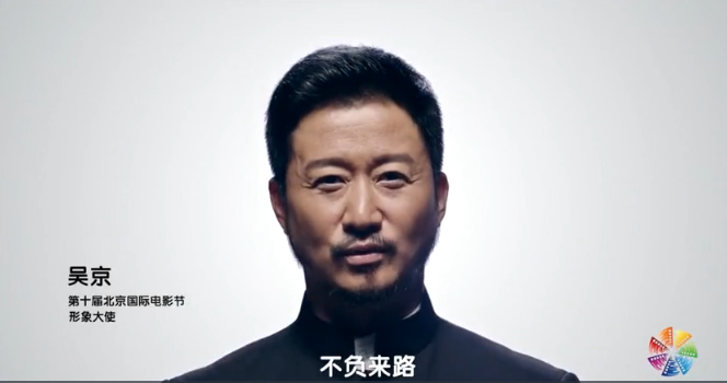 吳京擔(dān)任第十屆北京國際電影節(jié)形象大使