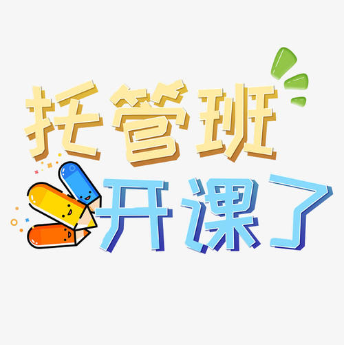 假期托管班，怎么辦才夠“香”？