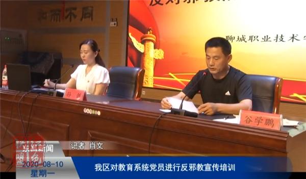 我區(qū)對(duì)教育系統(tǒng)黨員進(jìn)行反邪教宣傳培訓(xùn)