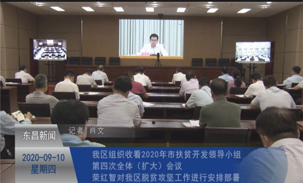 我區(qū)組織收看2020年市扶貧開發(fā)領導小組第四次全體（擴大）會議