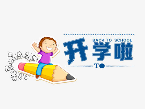 [開學季]開學啦 10項健康作業(yè)你能做的嗎？