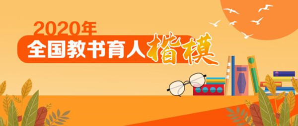 鐘南山張伯禮等12位教師入選2020年全國教書育人楷模