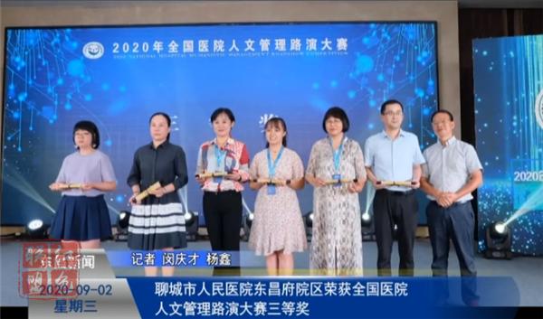 聊城市人民醫(yī)院東昌府院區(qū)榮獲全國醫(yī)院人文管理路演大賽三等獎