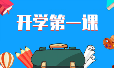 “開學第一課” 少年當更強