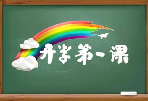 全國大中小學(xué)陸續(xù)開學(xué) “開學(xué)第一課”講了啥？