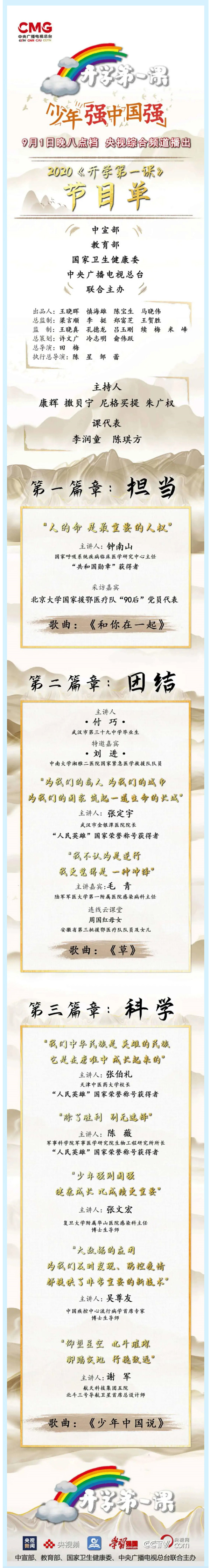 《開學(xué)第一課》節(jié)目單來了！