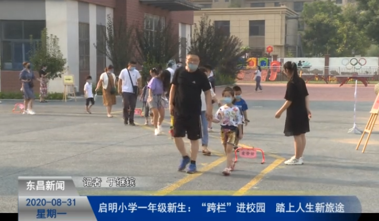 啟明小學(xué)一年級新生：“跨欄”進校園   踏上人生新旅途
