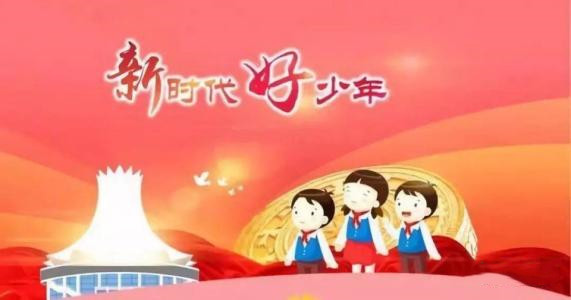 五部門發(fā)布2020年度“新時代好少年”先進事跡