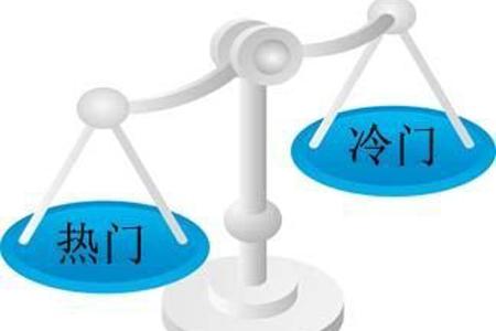 充分認(rèn)識(shí)冷門學(xué)科的價(jià)值