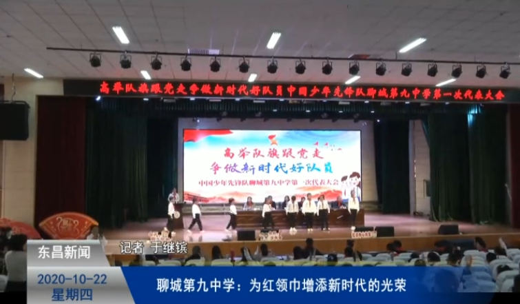 聊城第九中學(xué)：為紅領(lǐng)巾增添新時代的光榮