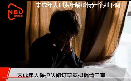 一文讀懂|最低刑責(zé)年齡、冒名上大學(xué)...刑法擬出新規(guī)