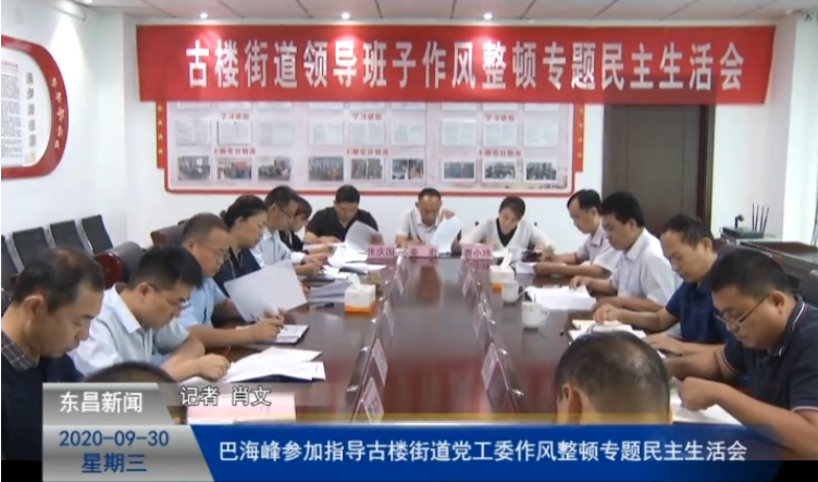 巴海峰參加指導古樓街道黨工委作風整頓專題民主生活會