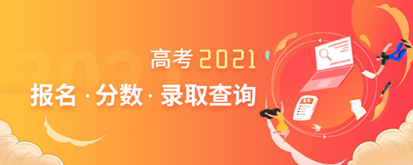 2021年北京高考報名昨起繳費