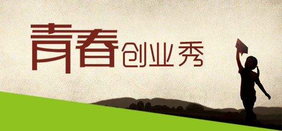 年輕，就好好拼一把——青春在創(chuàng)業(yè)中閃光