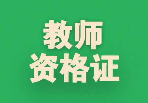 中小學教師資格證考試“高熱不退” 更多人投向民辦學校