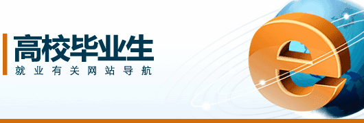 吉林多所高校推出“一站式”網上就業(yè)服務