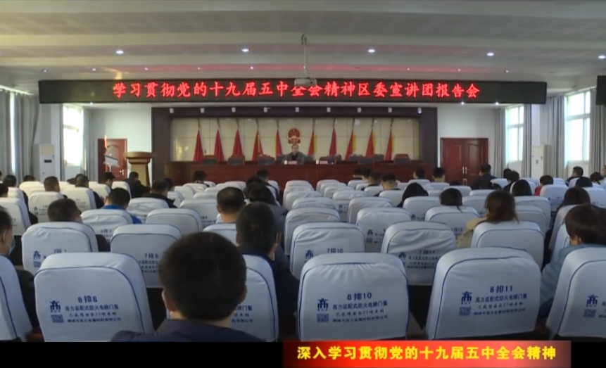 【深入學(xué)習(xí)貫徹黨的十九屆五中全會精神】區(qū)委宣講團(tuán)在各地宣講黨的十九屆五中全會精神