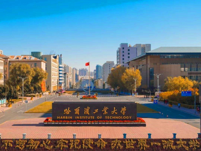 被美國制裁的哈爾濱工業(yè)大學，實力有多恐怖，究竟好在哪里？