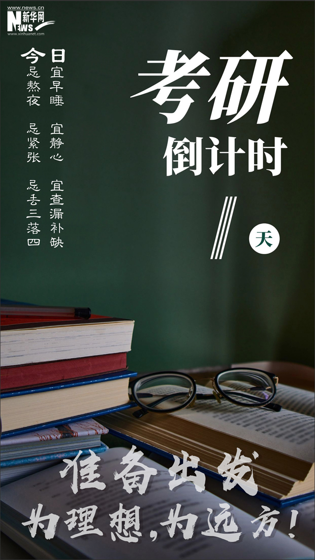 考研倒計時1天：準備出發(fā)，為理想、為遠方！