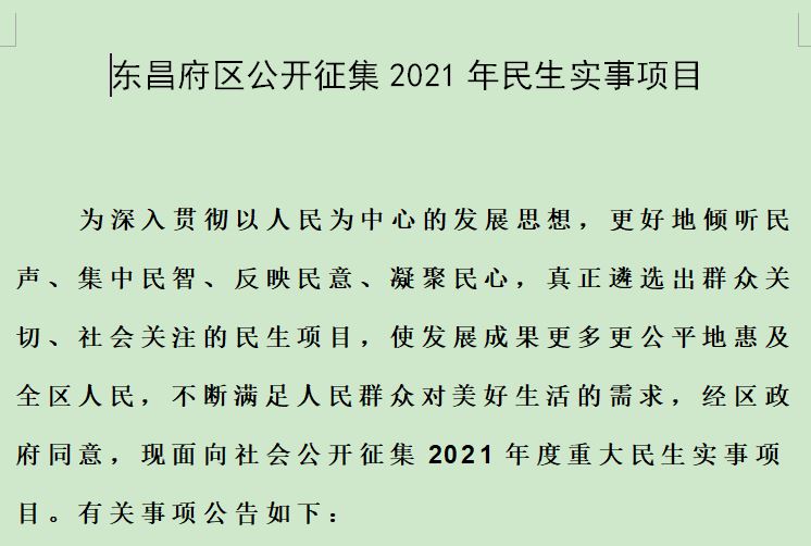 東昌府區(qū)公開征集2021年民生實事項目