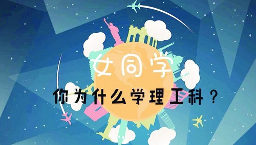誰(shuí)說(shuō)女生不適合讀理工科？！