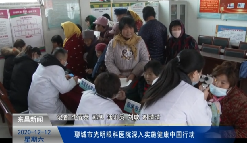 聊城市光明眼科醫(yī)院深入實(shí)施健康中國行動(dòng)