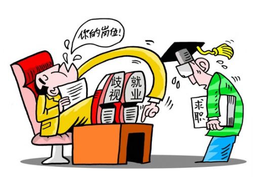 招聘季尤應(yīng)剎住就業(yè)歧視風(fēng)