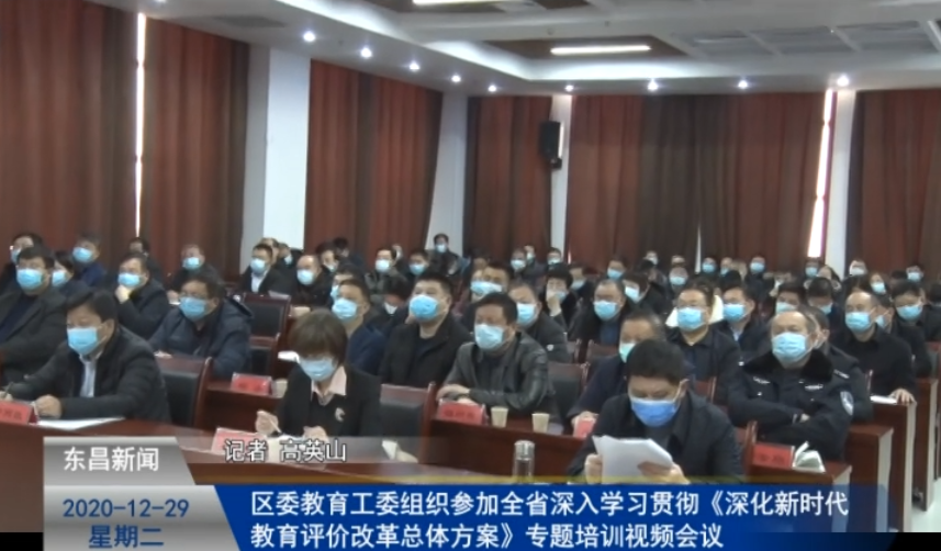 區(qū)委教育工委組織參加全省深入學(xué)習(xí)貫徹《深化新時代教育評價改革總體方案》專題培訓(xùn)視頻會議