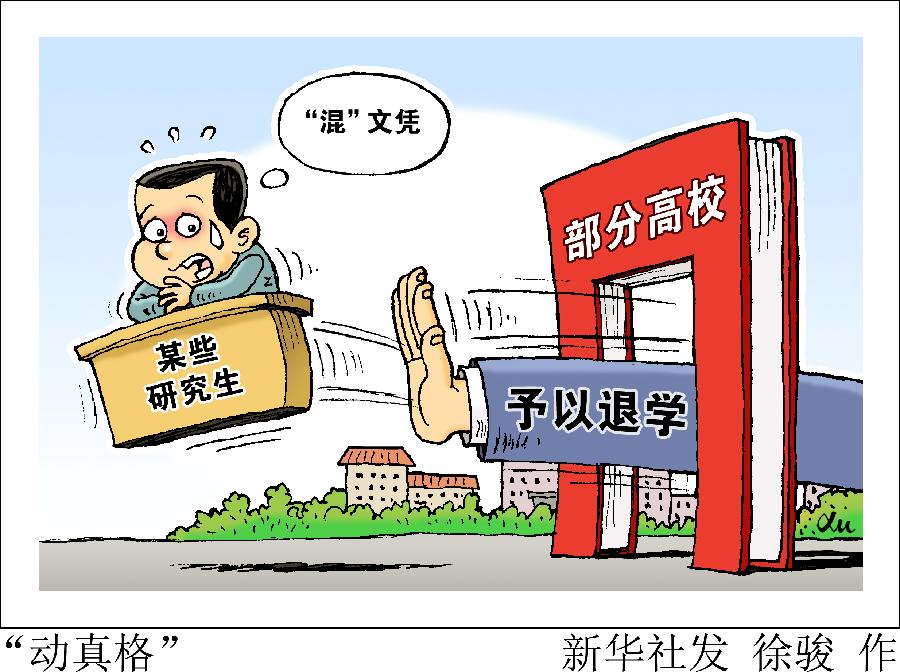 新華熱評(píng)：“混”文憑，沒(méi)戲了！