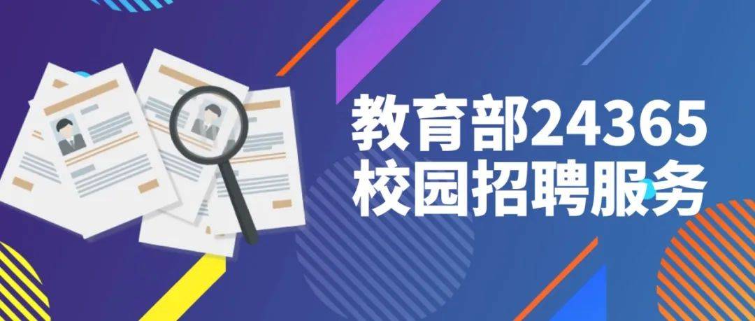 4萬+崗位等你來！教育部24365校園招聘化學(xué)化工行業(yè)專場(chǎng)來了