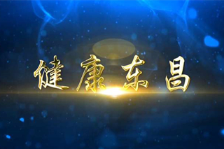 健康東昌
