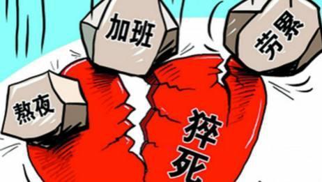 專家談猝死年輕化：占比增加但仍屬少數(shù)，關(guān)鍵是改變不良習慣