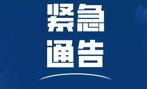 關(guān)于做好當(dāng)前新冠肺炎疫情防控的緊急通告