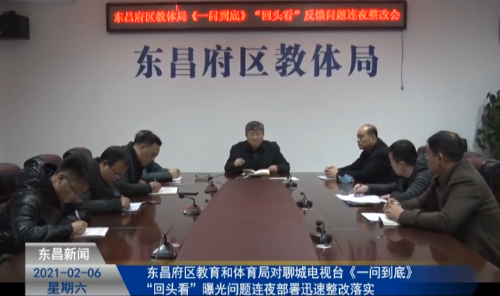 東昌府區(qū)教育和體育局  對(duì)聊城電視臺(tái)《一問(wèn)到底》“回頭看”曝光問(wèn)題連夜部署迅速整改落實(shí)