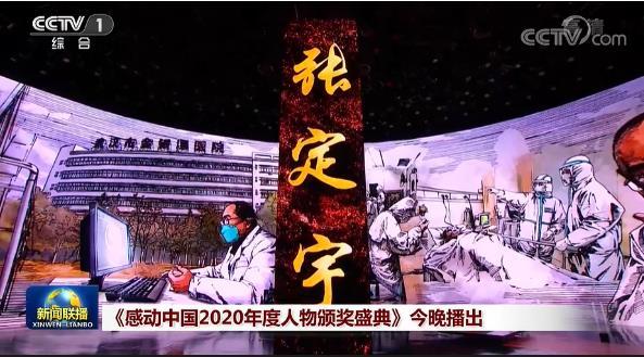 感動(dòng)中國(guó)2020年度人物名單出爐，張定宇等當(dāng)選