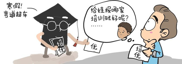 寒假校外培訓(xùn)線下暫停線上熱？專(zhuān)家：家長(zhǎng)別盲目跟風(fēng)