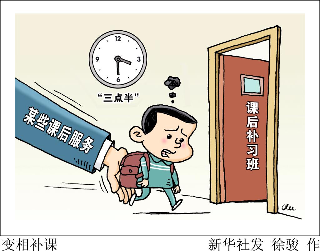 放學“真空”被填補 “三點半”難題還難嗎？——課后服務效果面面觀