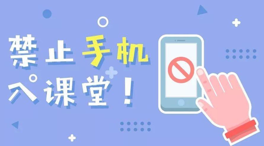 手機(jī)禁入課堂怎樣拿出最優(yōu)解？