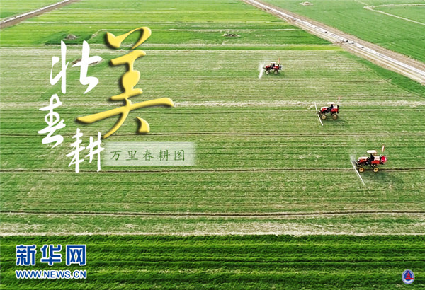 萬里春耕圖——走進(jìn)全國春耕備耕的壯美畫卷