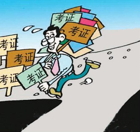 “考證熱”是時(shí)候降溫了