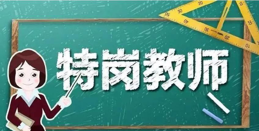 今年全國計劃招聘特崗教師8.4萬余名