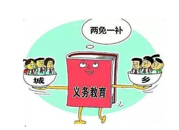 “兩免一補”鋪平學(xué)生上學(xué)路