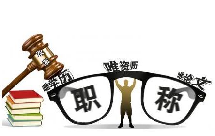 教師招聘不能陷入“唯學(xué)歷”怪圈