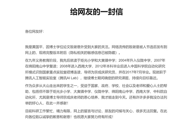 論文“致謝”刷屏 黃國(guó)平給網(wǎng)友回信了
