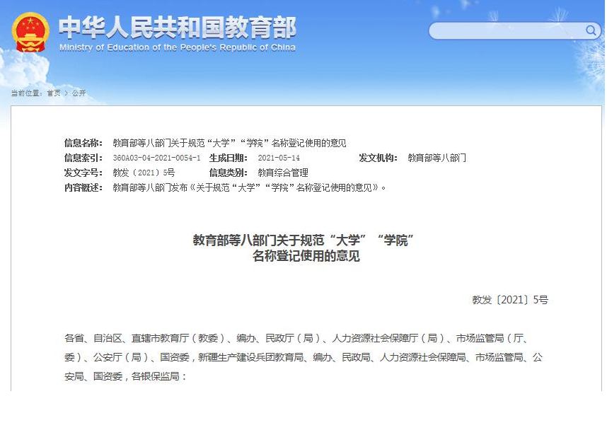 教育部等8部門發(fā)文規(guī)范“大學”“學院”名稱登記使用