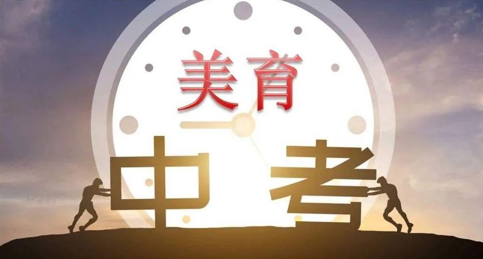 “美育進中考”，到底該怎么考