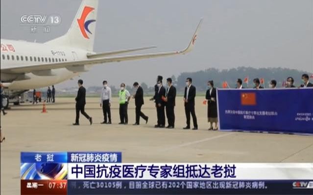 中國政府抗疫醫(yī)療專家組抵達老撾