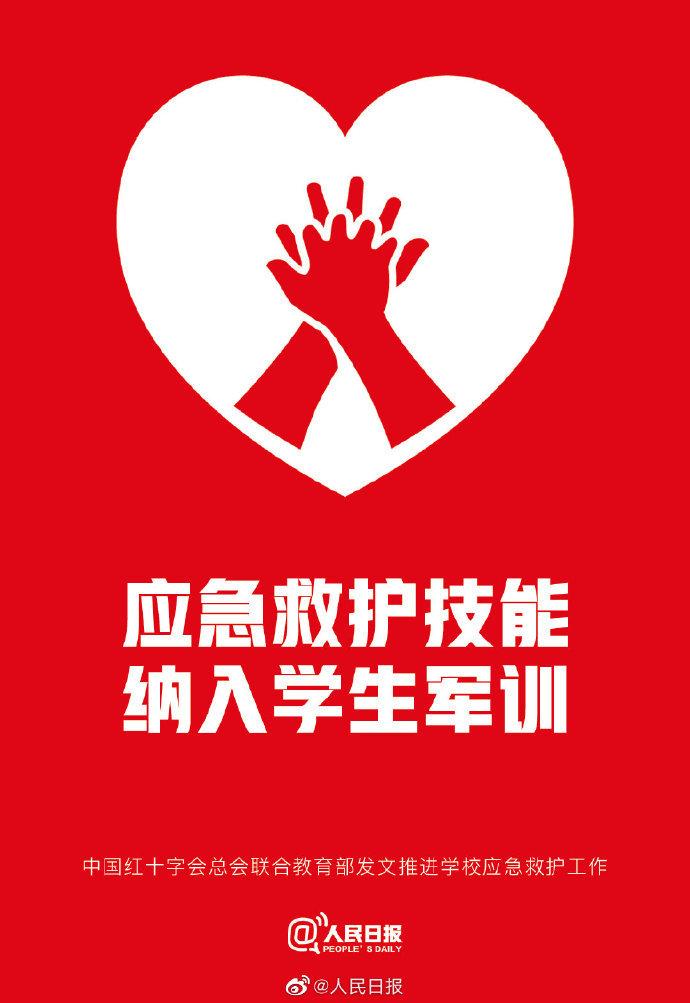 教育部和紅十字會(huì)：將應(yīng)急救護(hù)知識(shí)技能納入學(xué)生軍訓(xùn)